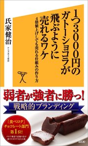 1つ3000円のガトーショコラが飛ぶように売れるワケ 4倍値上げしても売れる仕組みの作り方