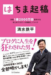 はちま起稿 月間1億2000万回読まれるまとめブロガーの素顔とノウハウ