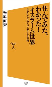 住んでみた、わかった！イスラーム世界 目からウロコのドバイ暮らし6年間