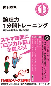 論理力1分間トレーニング ロジカルに考え、伝える技術