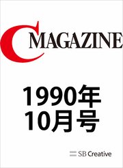 月刊C MAGAZINE 1990年10月号