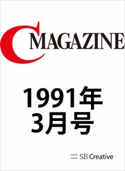 月刊C MAGAZINE 1991年3月号