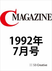 月刊C MAGAZINE 1992年7月号