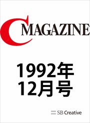 月刊C MAGAZINE 1992年12月号