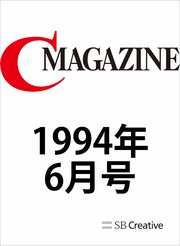 月刊C MAGAZINE 1994年6月号