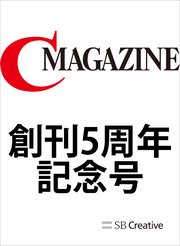 月刊C MAGAZINE 創刊5周年記念号