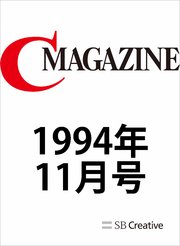 月刊C MAGAZINE 1994年11月号