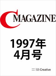 月刊C MAGAZINE 1997年4月号