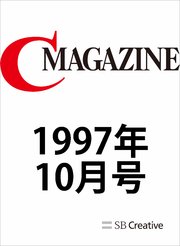 月刊C MAGAZINE 1997年10月号