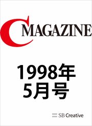 月刊C MAGAZINE 1998年5月号
