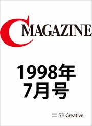 月刊C MAGAZINE 1998年7月号