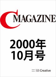 月刊C MAGAZINE 2000年10月号