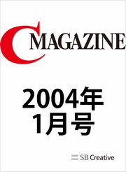 月刊C MAGAZINE 2004年1月号