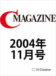 月刊C MAGAZINE 2004年11月号