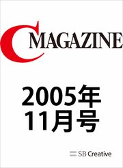 月刊C MAGAZINE 2005年11月号