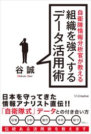 自衛隊情報分析官が教える組織を強くするデータ活用術