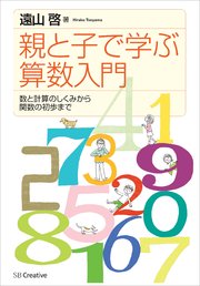 親と子で学ぶ算数入門　数と計算のしくみから関数の初歩まで