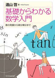 基礎からわかる数学入門　数の発展から微分積分まで