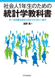 社会人1年生のための統計学教科書 データの見方からリスク・リテラシーまで