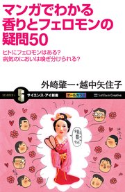 マンガでわかる香りとフェロモンの疑問50 ヒトにフェロモンはある？病気のにおいは嗅ぎ分けられる？