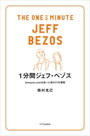 1分間ジェフ・ベゾス Amazon.comを創った男の77の原則