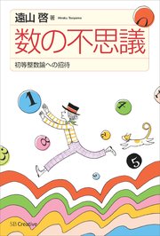 数の不思議　初等整数論への招待