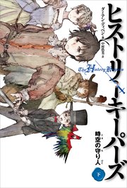 ヒストリーキーパーズ 時空の守り人