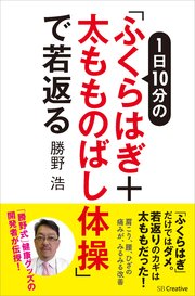 1日10分の「ふくらはぎ＋太もものばし体操」で若返る