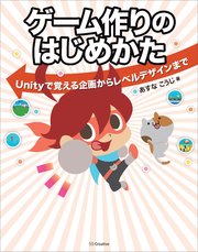 ゲーム作りのはじめかた Unityで覚える企画からレベルデザインまで