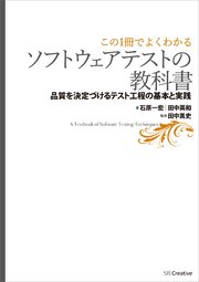 【この1冊でよくわかる】ソフトウェアテストの教科書 ―品質を決定づけるテスト工程の基本と実践