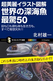 超美麗イラスト図解 世界の深海魚 最驚50 目も口も頭も体も生き方も、すべて奇想天外！！