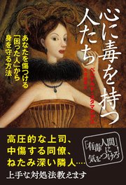 心に毒をもつ人たち あなたを傷つける「困った人」から身を守る方法