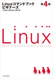 Linuxコマンドブック ビギナーズ 第4版