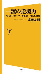 一流の逆境力 ACミラン・トレーナーが教える「考える」習慣