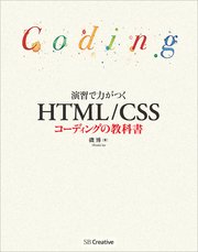 演習で力がつく HTML/CSSコーディングの教科書