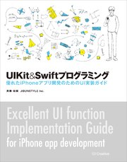 UIKit＆Swiftプログラミング 優れたiPhoneアプリ開発のためのUI実装ガイド