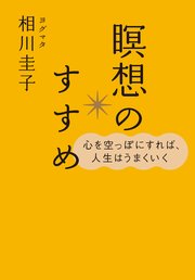 心を空っぽにすれば、人生はうまくいく 瞑想のすすめ（CDなし）