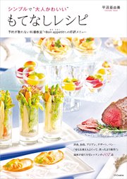 シンプルで“大人かわいい”もてなしレシピ―予約が取れない料理教室「＊Bon appetit＊」の好評メニュー