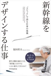 新幹線をデザインする仕事 「スケッチ」で語る仕事の流儀