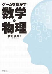 ゲームを動かす数学・物理