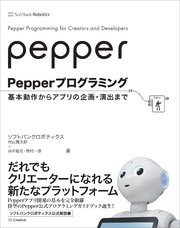 Pepperプログラミング 基本動作からアプリの企画・演出まで