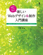 実践でスグに役立つ 新しいWebデザイン＆制作入門講座 CSSフレームワークとグリッドで作るマルチデバイス対応サイト