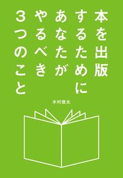 本を出版するためにあなたがやるべき3つのこと