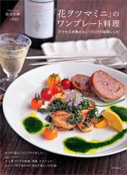 「花ヲツマミニ」のワンプレート料理―アクセスが絶えないブログの秘蔵レシピ