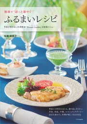 簡単で“ほっと華やぐ”ふるまいレシピ―予約が取れない料理教室「Hunan Garden」の絶賛メニュー
