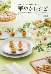 おもてなしを“気軽に”楽しむ華やかレシピ―予約が取れない料理教室「Salon de clover」の幸せメニュー