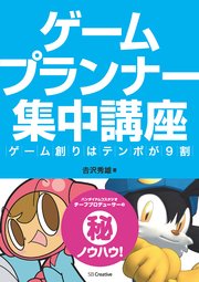 ゲームプランナー集中講座 ゲーム創りはテンポが9割