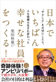 日本でいちばん幸せな社員をつくる！ “やさしさ”を大切にしたら、人も組織も生まれ変わった