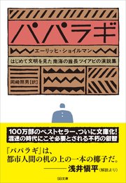 パパラギ はじめて文明を見た南海の酋長ツイアビの演説集