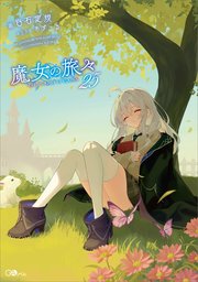 魔女の旅々 25巻